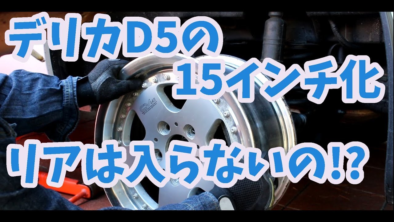 デリカD5の15インチ化　まさかリアには入らない!?　検証しました！！　#DELICA　#D5　#Делика