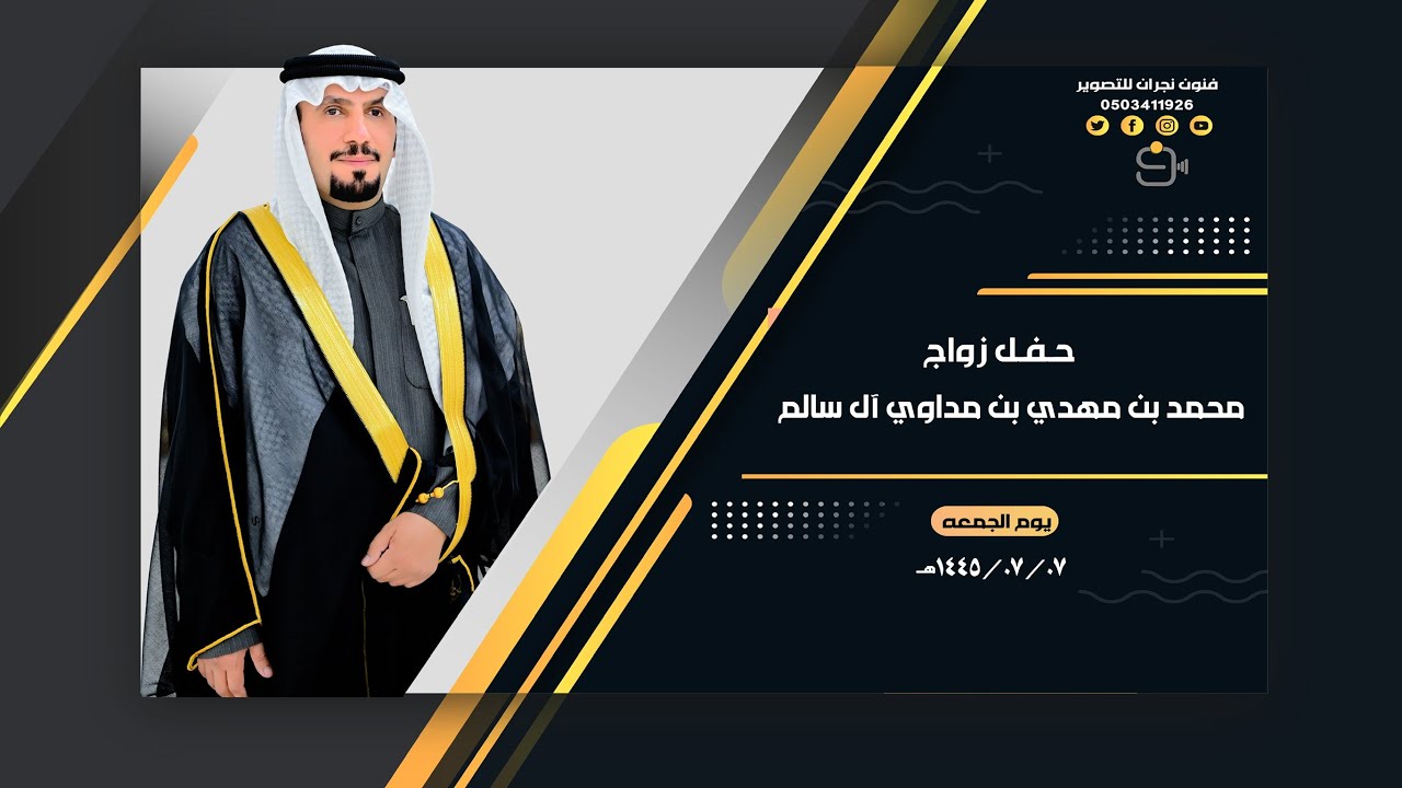 حفل زواج / محمد بن مهدي بن مداوي آل سالم