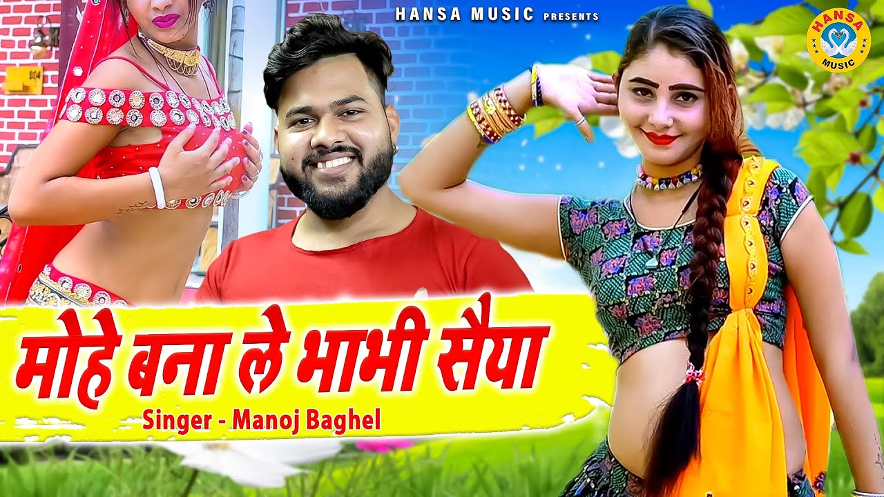 मनोज बघेल का रसिया धमाका - मोहे बना ले भाभी सैया - Manoj Baghel Rasiya | Desi Dance Rasiya