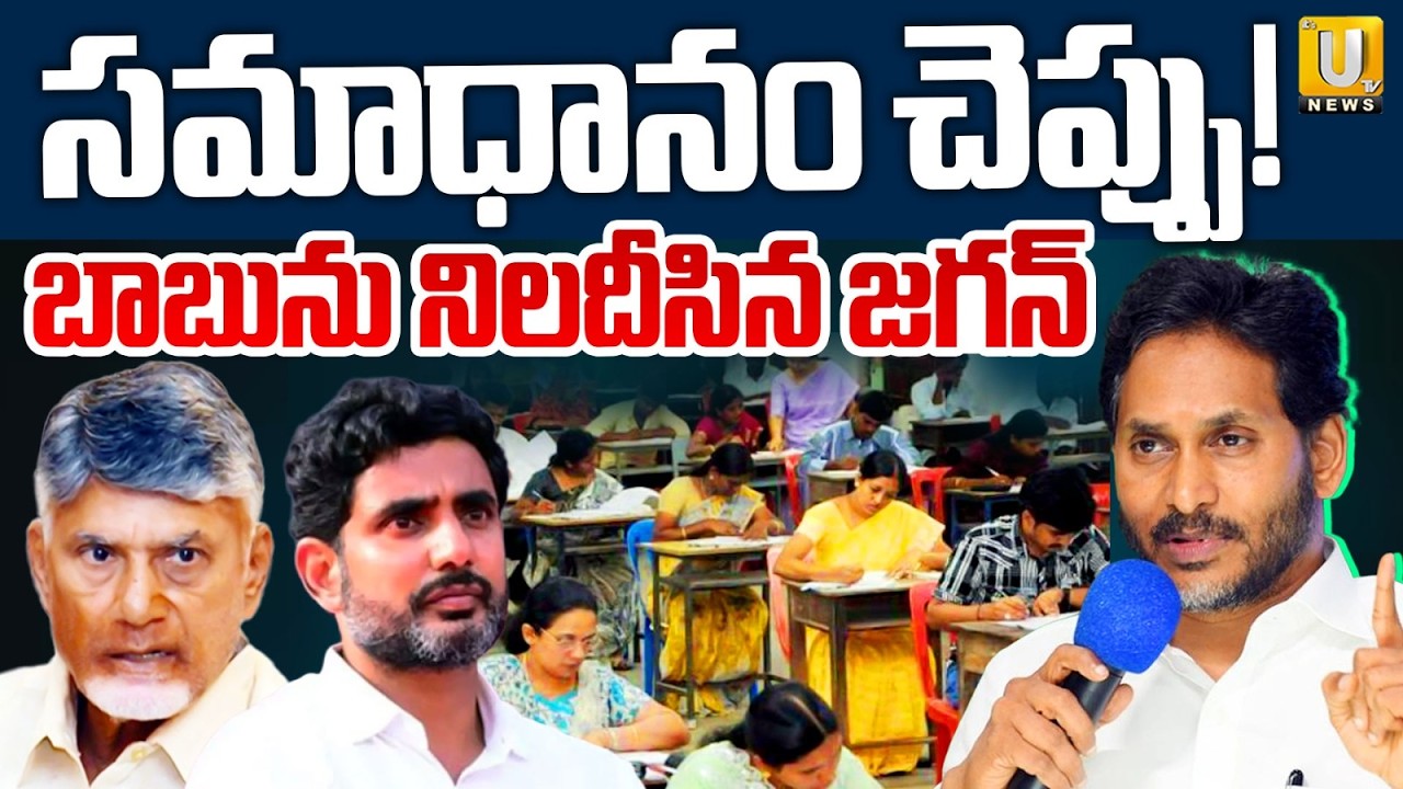 Mega DSC Controversy | Jagan Demands CBI Probe Into Recruitment Irregularities | UTV News