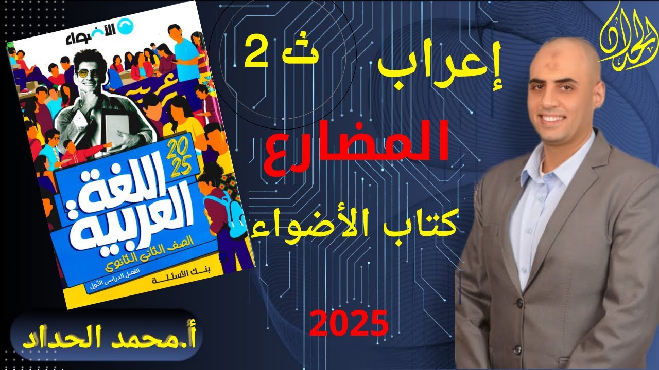 تدريبات إعراب المضارع |كتاب الأضواء|#تانية_ثانوي2025#كوكب_الشرح #محمد_الحداد