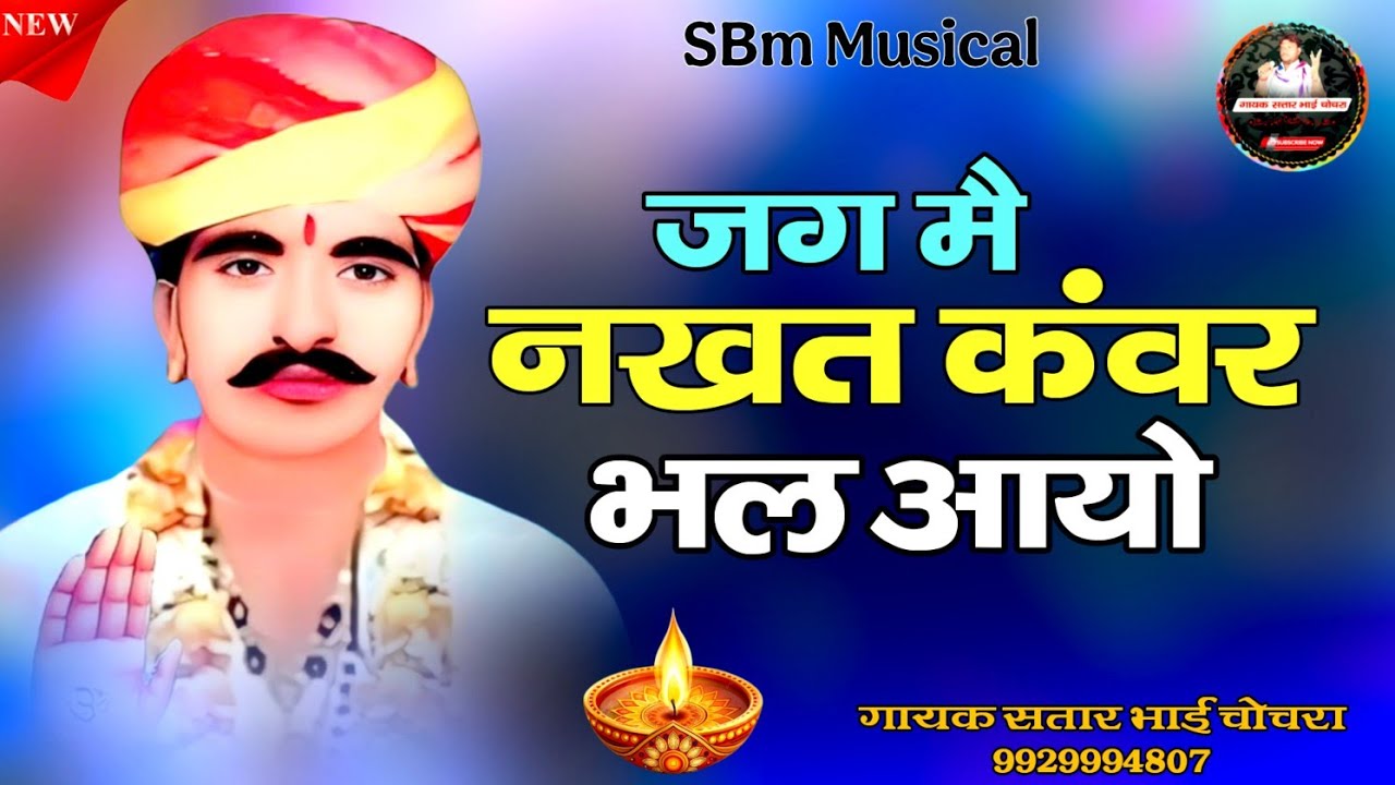 जग में नखत कवर भल आयो 2026 New Songs Jag Me Nakht Kawar Bhal Aayo || गायक सतार भाई चोचरा !!
