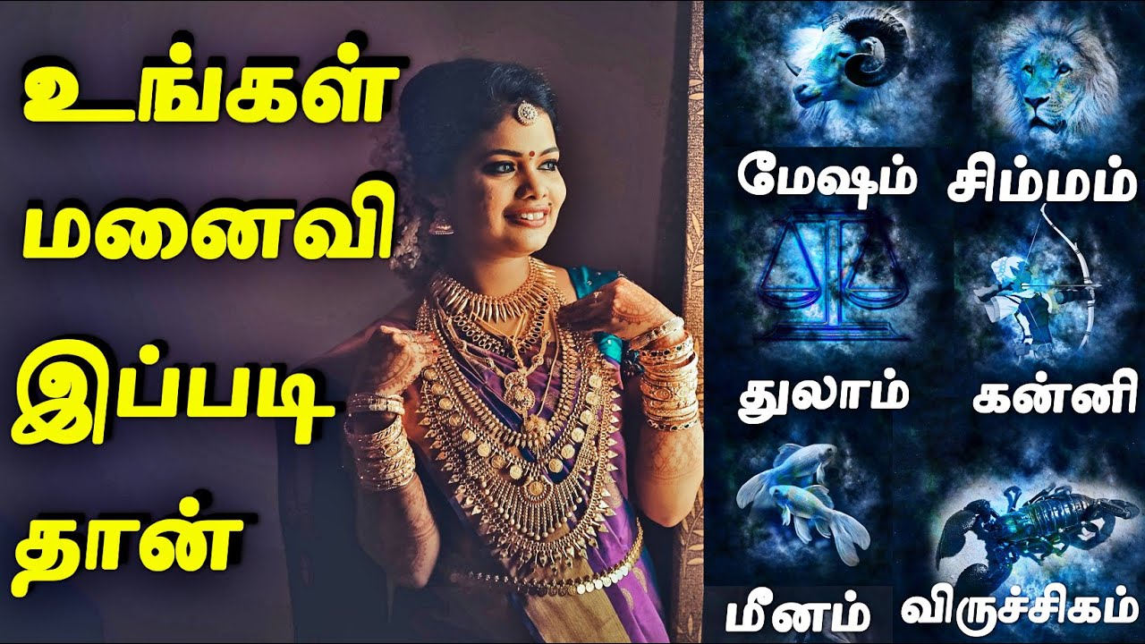 உங்க ராசிக்கு மனைவி எப்படி இருப்பாங்க | Wife Character in Astrology Tamil