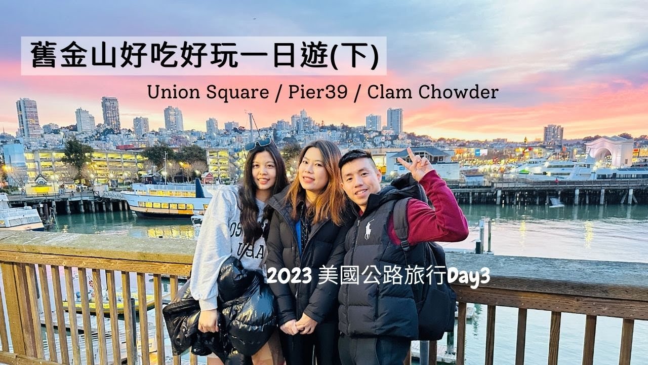 美國公路旅行(2023) | 舊金山旅遊 | 聯合廣場 | 漁人碼頭 | Pier39 | 巧達濃湯 | 酸麵包 | Sunset | Nike | Sea Lions | Day3