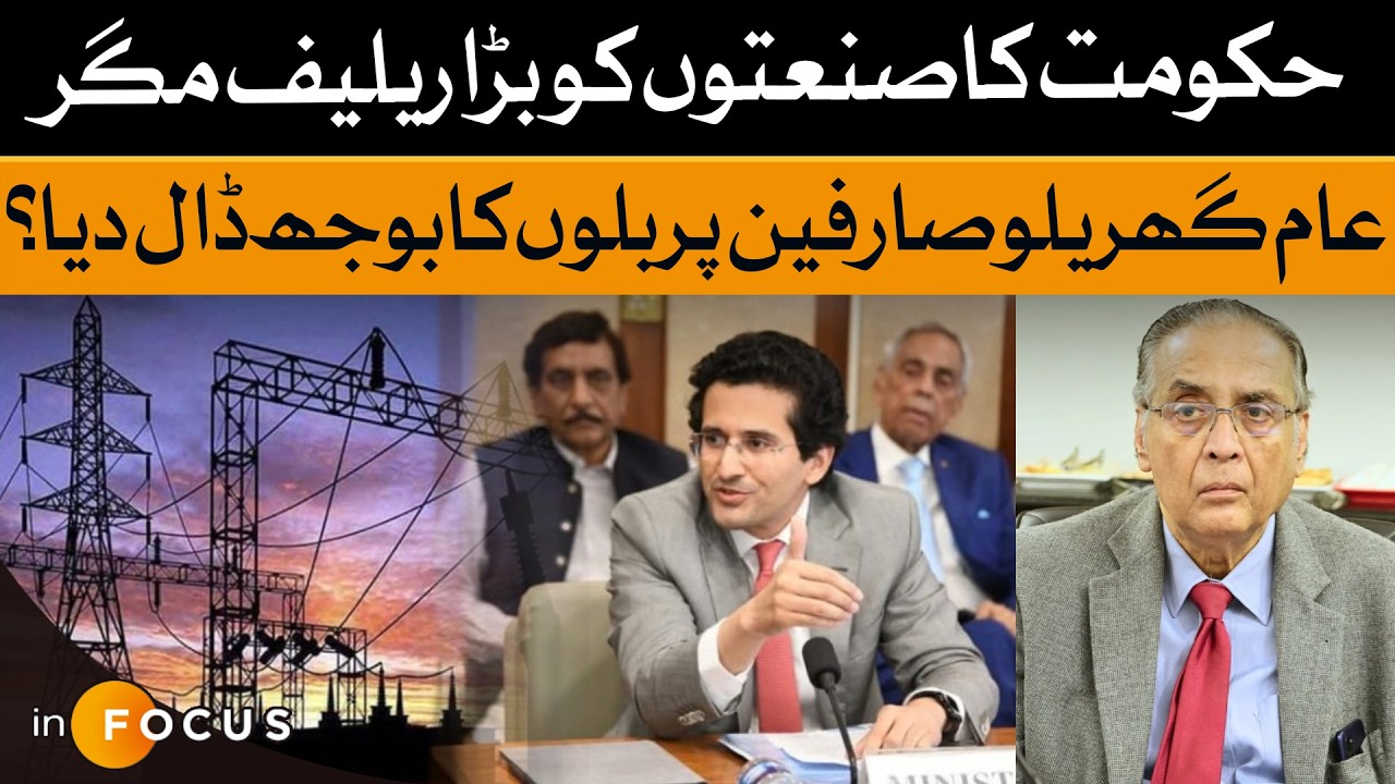 Government Gives Industries Big Relief, But Burdens Household Consumers! | infocus | Dawn News