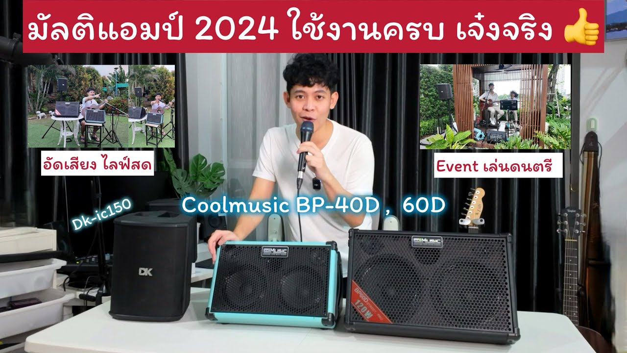 มัลติแอมป์ 2024 เล่นดนตรีสด cover อัดเสียง มีแบตในตัว ครบเครื่อง ใช้ดีบอกต่อครับ Coolmusic Bp-60D