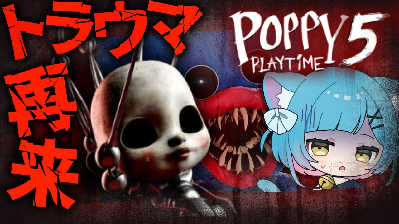 【 Poppy Playtime 5 】ついにきた！chapter5！ここからハッピーエンドはありますか…【#ホラーゲーム #新人vtuber #poppyplaytime  】