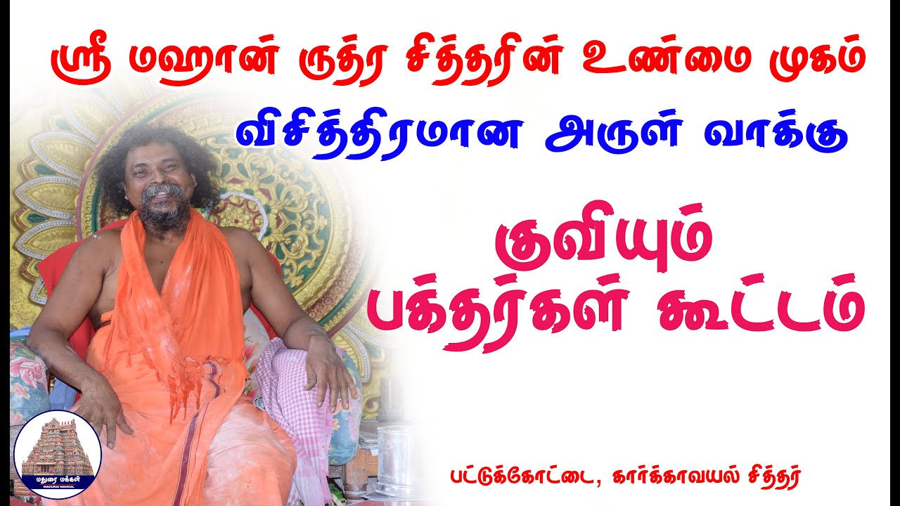 ஸ்ரீ மஹான் ருத்ர சித்தர் சுவாமிகள் விசித்திரமான அருள்வாக்கு - குவியும் பக்தர்கள் கூட்டம்