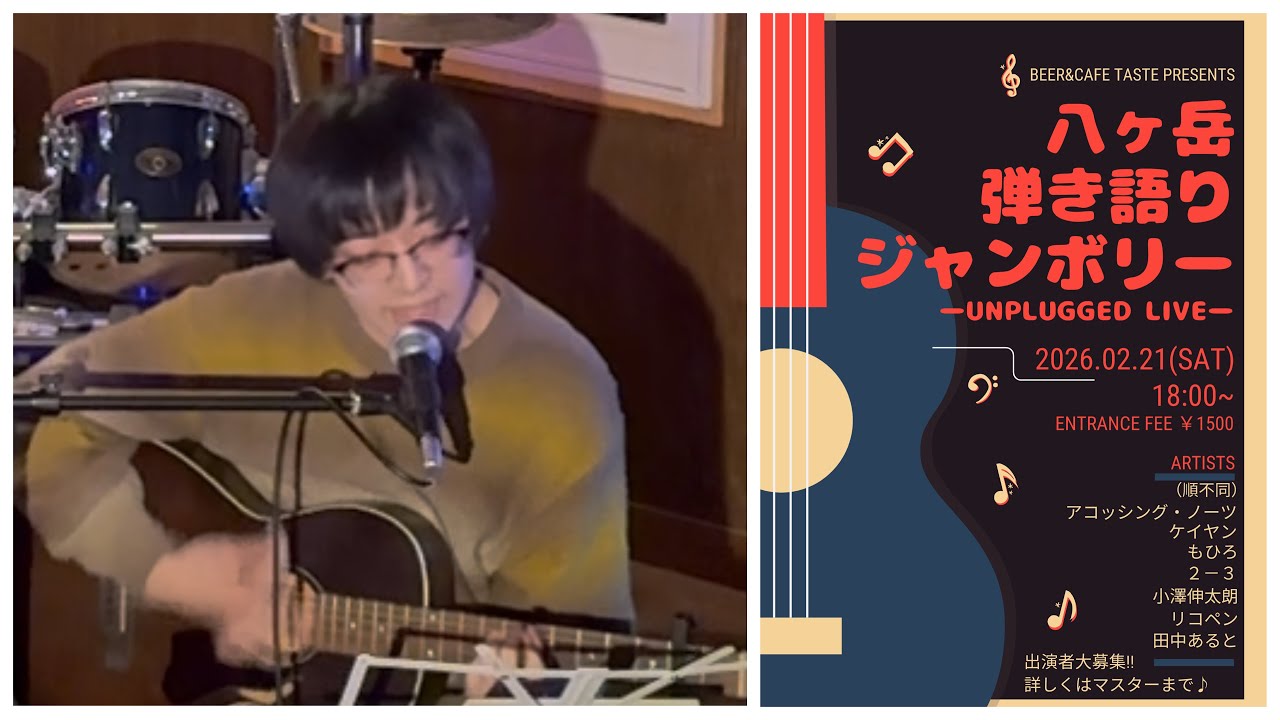 2026.02.21 八ヶ岳弾き語りジャンボリー vol.8 ”小澤伸太朗”