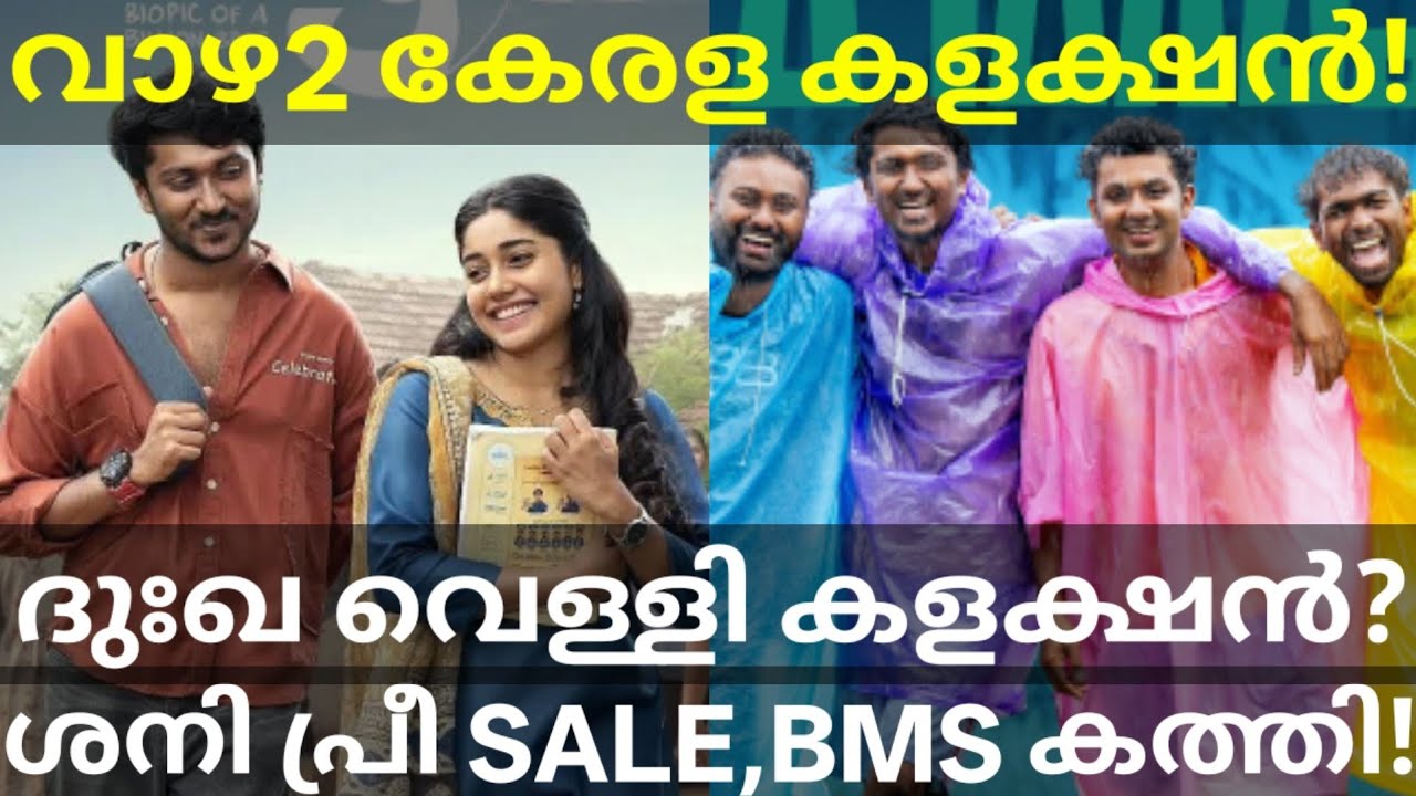 Vaazha2 Kerala Boxoffice Collection |Vaazha2 Saturday Advance Collection #Vaazha2 #Vaazha2Collection