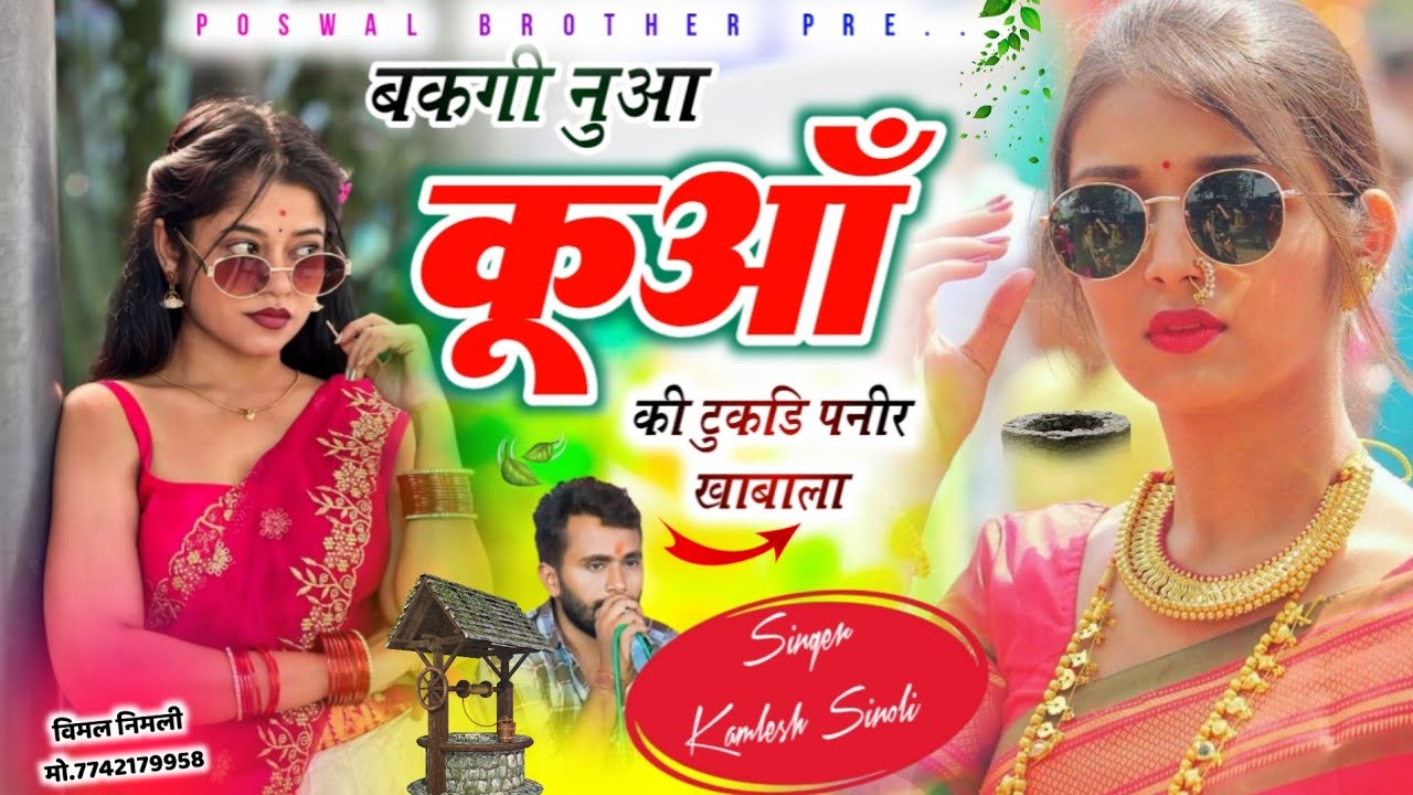 Facebook Viral Song 2026  | बकगी नूआ कुआँ की टुकड़ी पनीर खाबाला |👑 Dj King👑Kamlesh Sinoli
