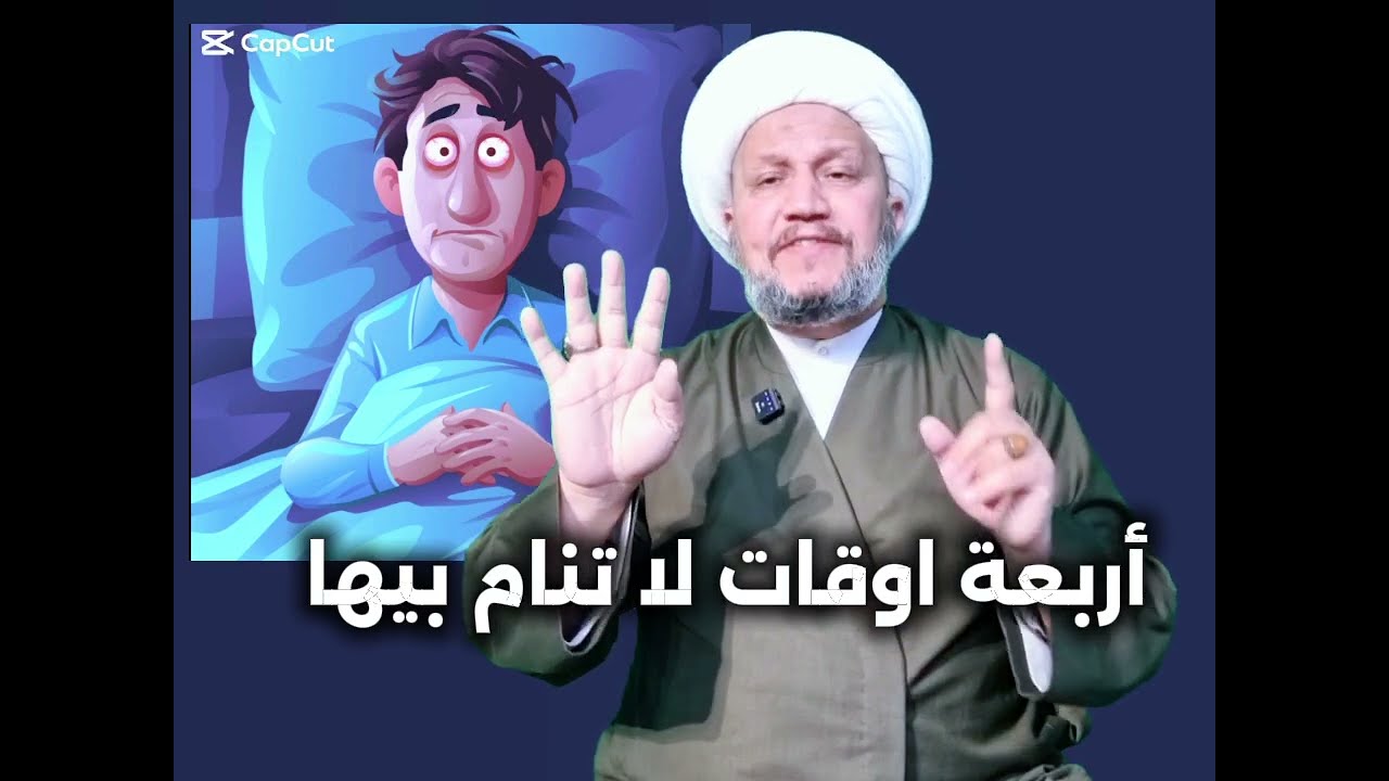 أربعة اوقات لا تنم فيها 