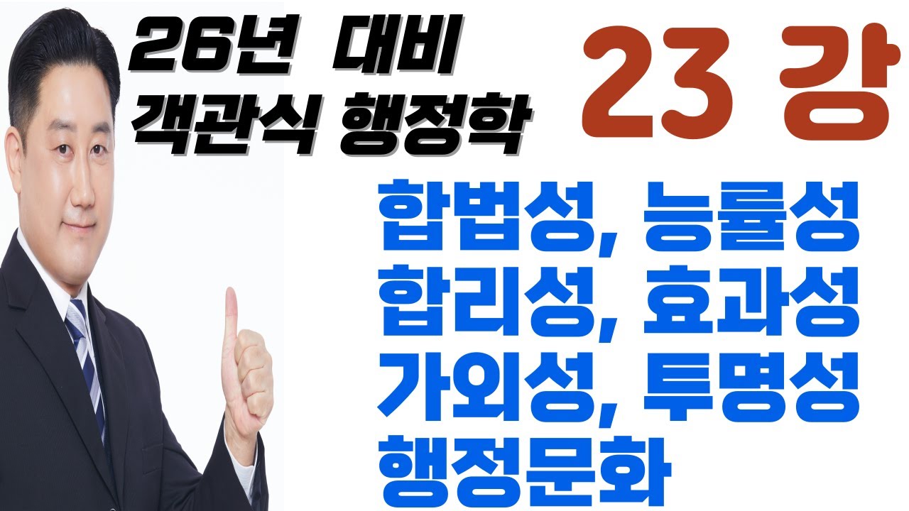 23강_합법성, 효율성, 효과성, 가외성, 행정문화, 호프스테트