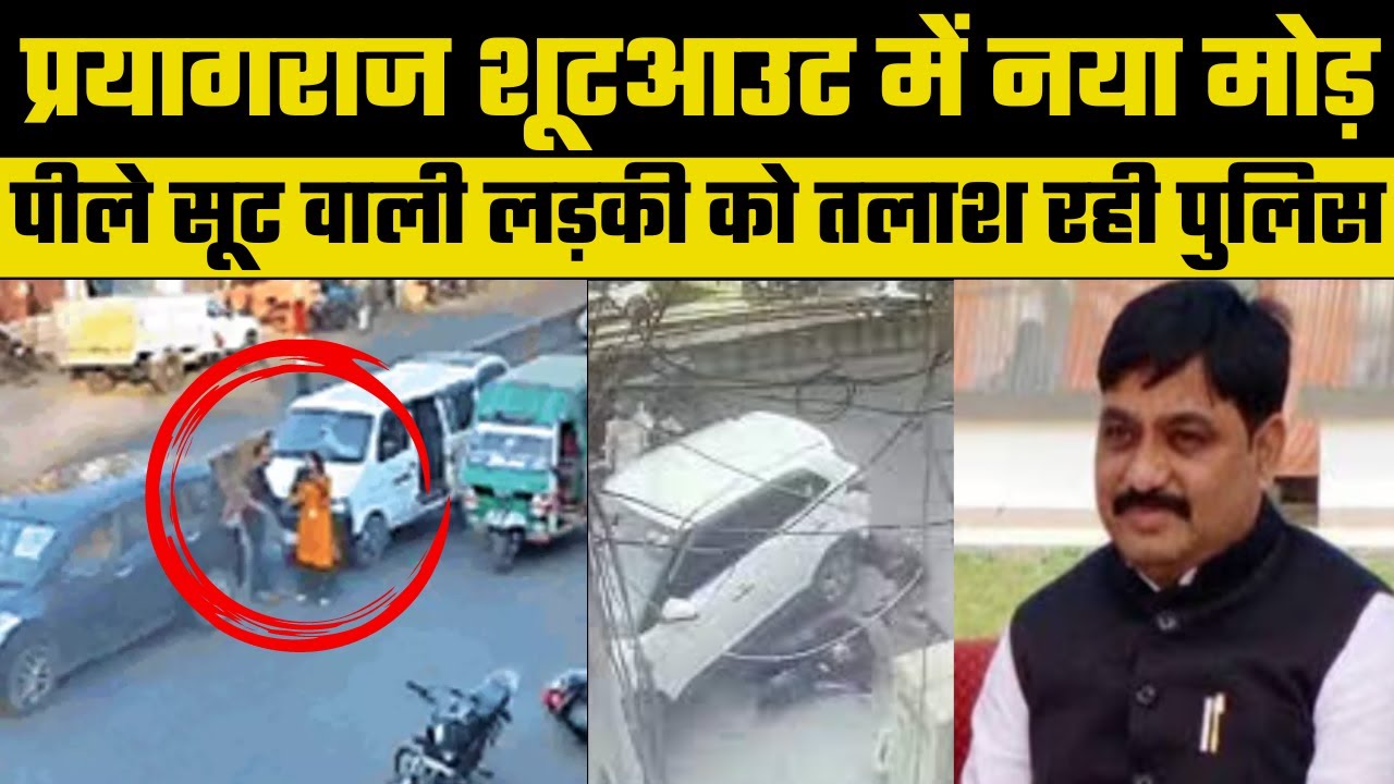 Prayagraj Shootout: Umesh Murder में Video रिकार्ड करने वाली पीले शूट वाली लड़की को तलाश रही पुलिस