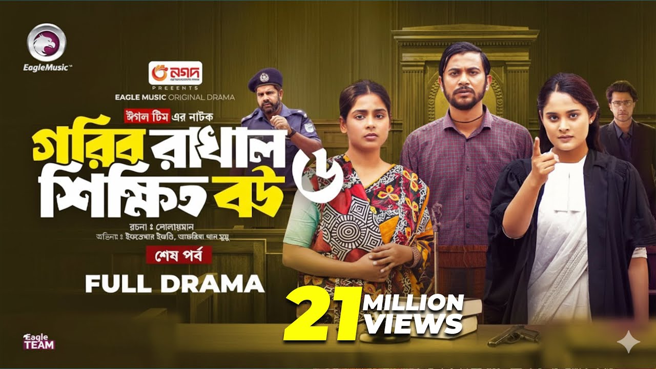 Gorib Rakhal Shikkhito Bou 6 |গরিব রাখাল শিক্ষিত বউ ৬ | শেষ পর্ব (Full Natok) Eagle Team ।Natok 2024