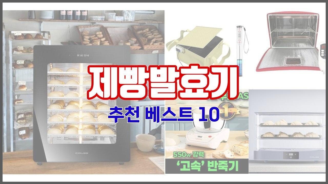 제빵발효기 추천 구매 전 꼭 확인해 보세요 가격, 리뷰, 판매량 TOP 10 상품