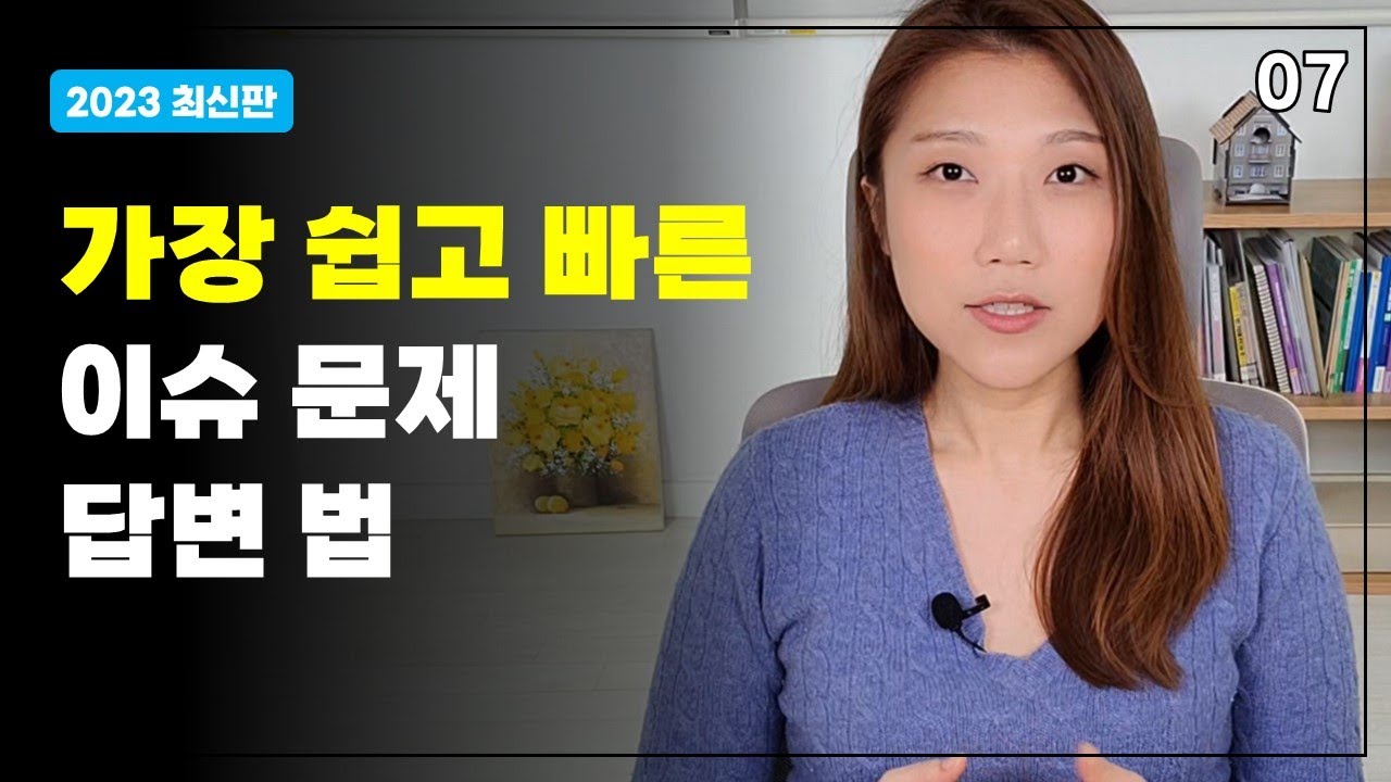 오픽 15번 이슈 문제 누가 어렵데요? 이렇게 쉬운데ㅣAL 실제 답변 스크립트