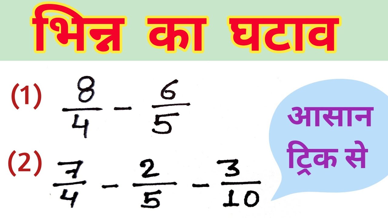 भिन्न का घटाव कैसे करें ? भिन्न का घटाना | bhinn ka ghatav | Fraction Subtraction | Shivam Maths |