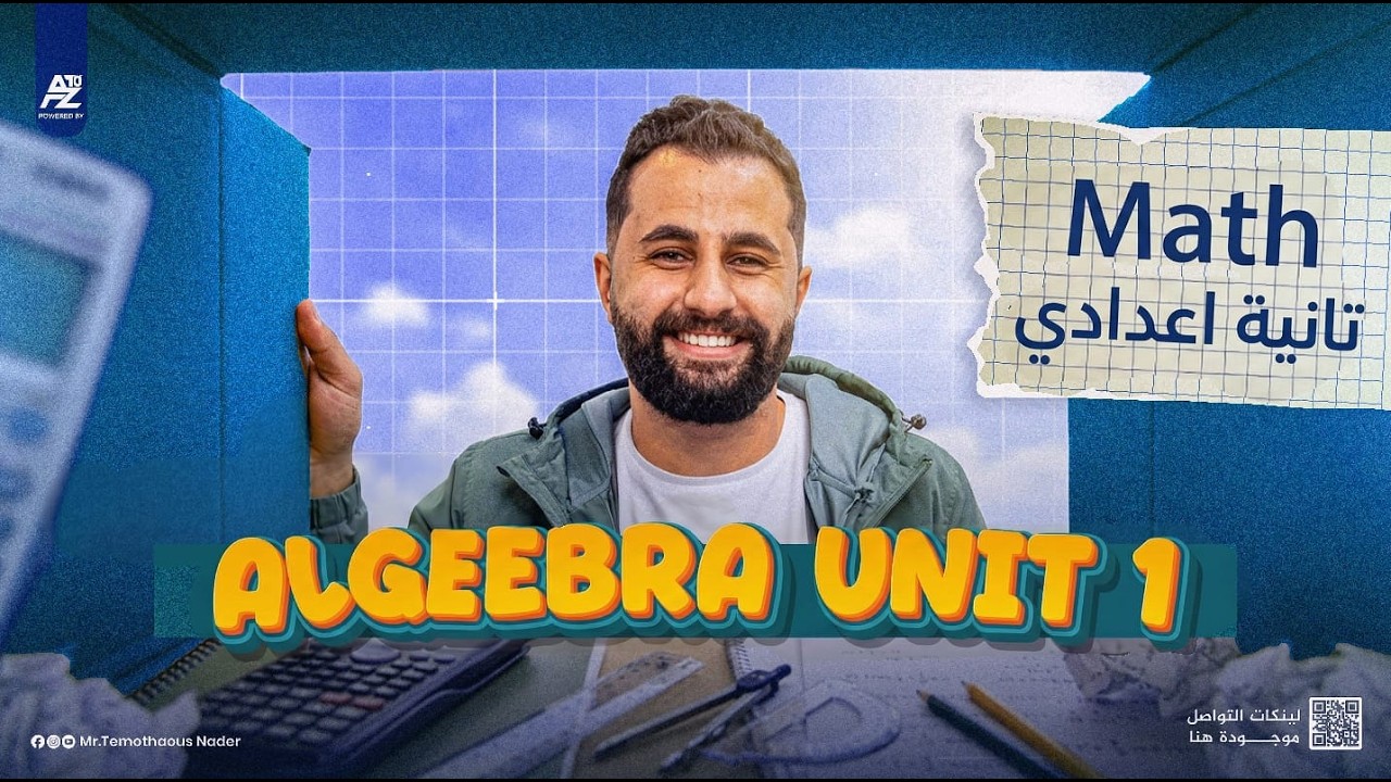 اهم مراجعة على Unit 1 Algebra - الوحدة الاولى جبر لغات | Prep 2 تانية اعدادي ترم تاني 2026 | تيمو