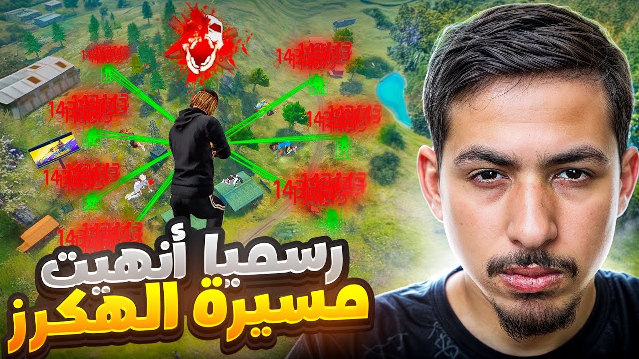 انهاء مسيرة الهكرز في الكلاش سكواد ☠️🔥