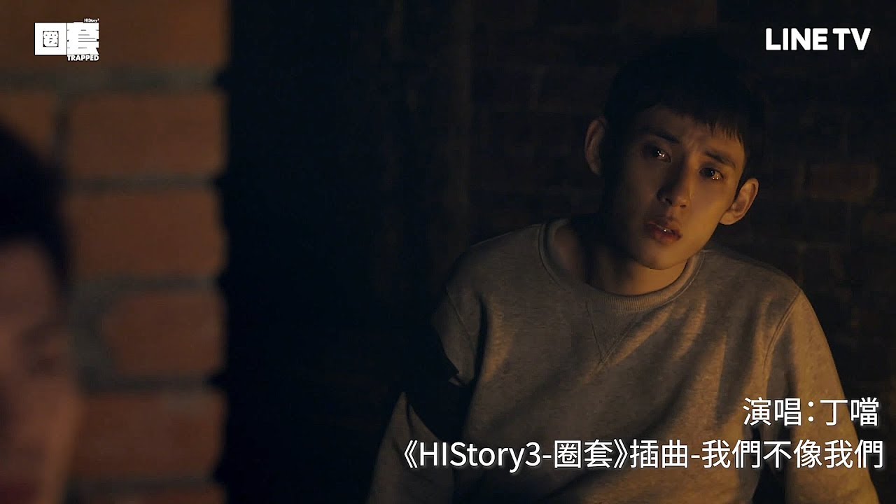 【HIStory3-圈套】插曲：DELLA丁噹〈我們不像我們〉 | LINE TV 精彩隨看