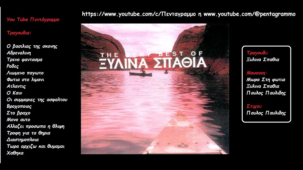 Ξυλινα Σπαθια: The Very Best Of Ξυλινα Σπαθια (Ολος ο δισκος)