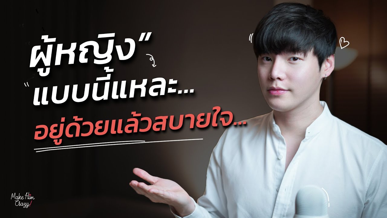 ผู้หญิงแบบนี้แหละ...อยู่ด้วยแล้วสบายใจ