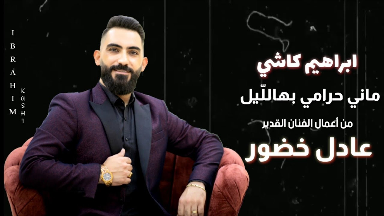 ابراهيم كاشي _ ماني حرامي بهالليل _ من أعمال الفنان القدير #عادل_خضور