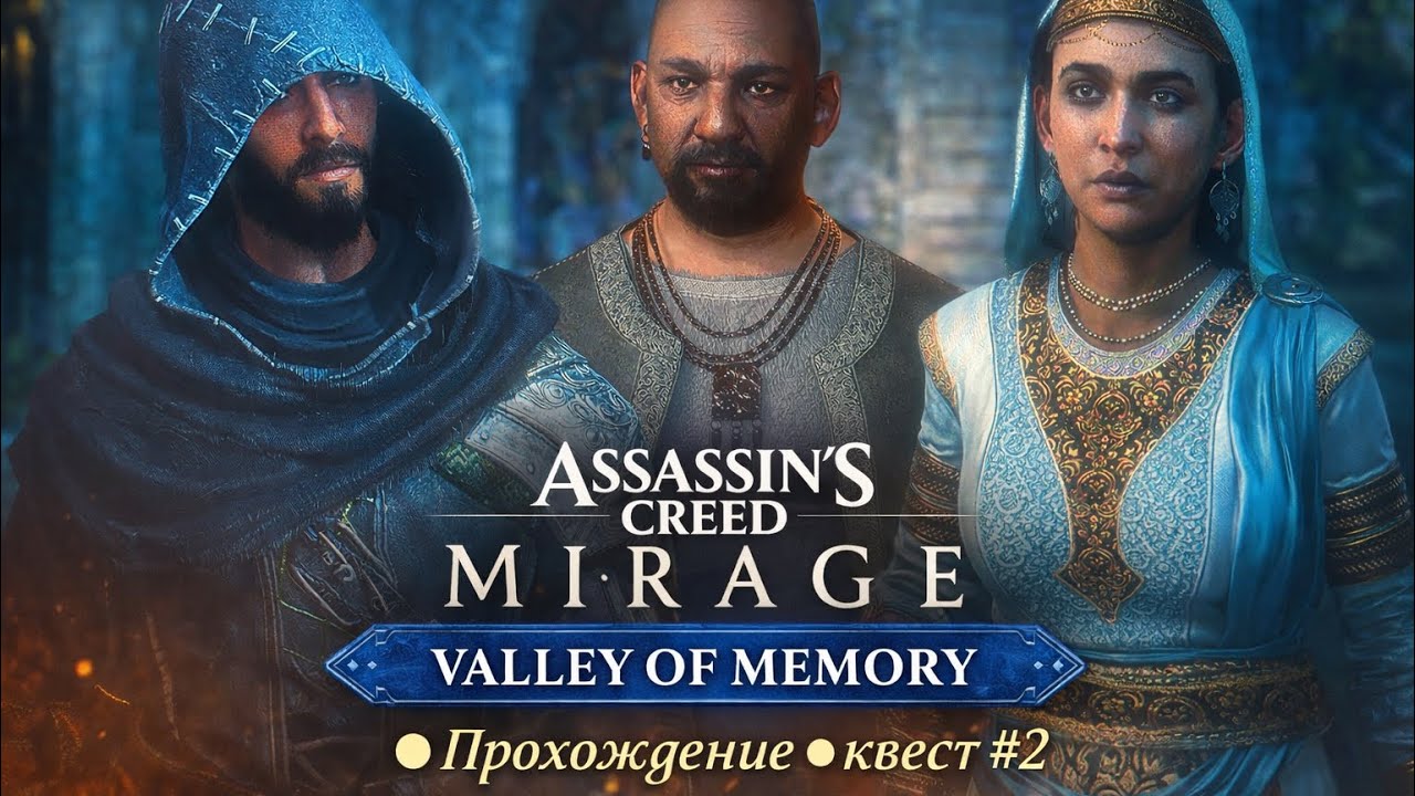 Assassin's Creed Mirage Valley of Memory ◉ Прохождение ◉квест #2