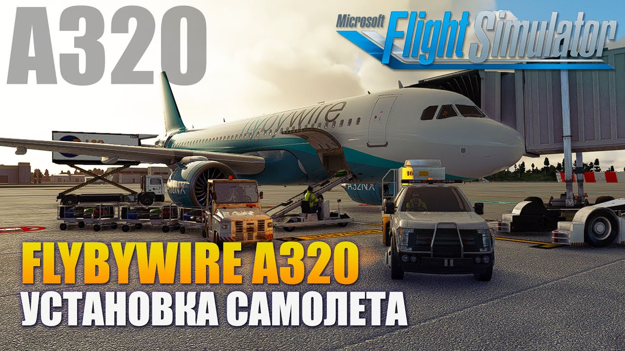 MSFS2020 - FlyByWire A320 Установка Самолета и Ливрей