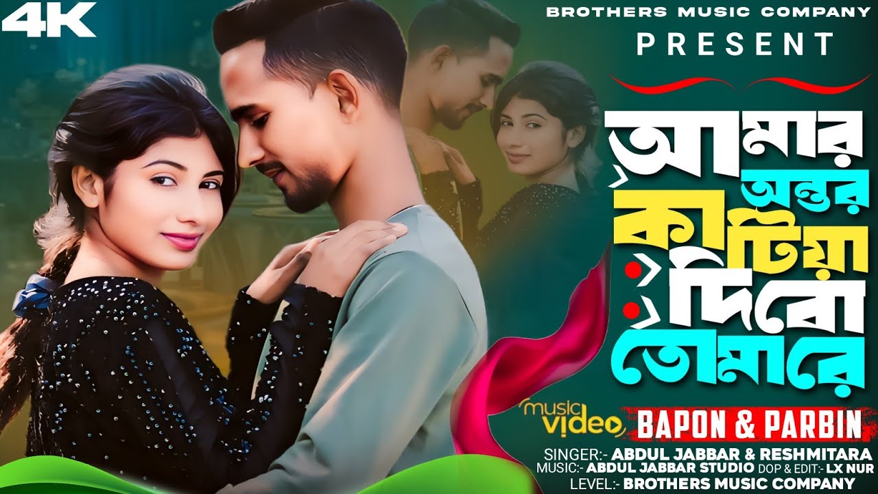 আমার অন্তর কাটিয়া দিবো তোমারে || Amar ontor katiya dibo tomare || bangla song