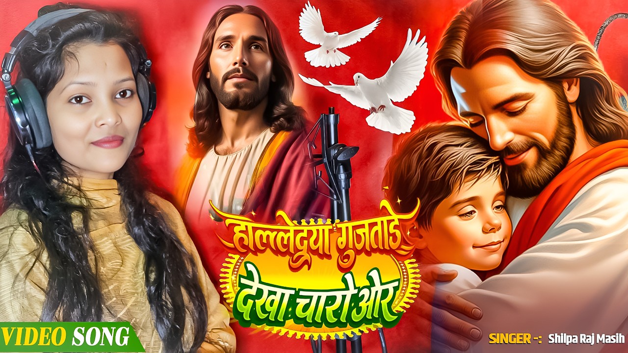 हालेलूइयाह गूंजे चारो ओर | Shilpa Raj Masih Song | Yeshu Masih Ka New Gana | Jesus Christ Hindi Gana