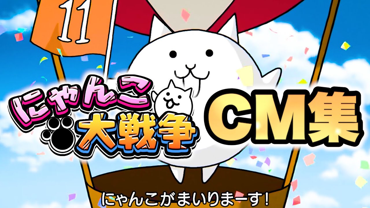 にゃんこ大戦争CM集　6周年〜11周年まとめ版