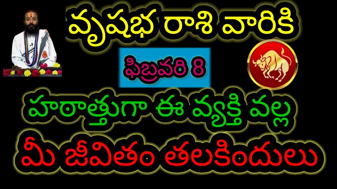 వృషభ రాశి వారికి ఫిబ్రవరి 8 హఠాత్తుగా ఈ వ్యక్తి వల్ల... మీ జీవితం తలకిందులు ఇప్పుడే తెలుసుకోండి...!