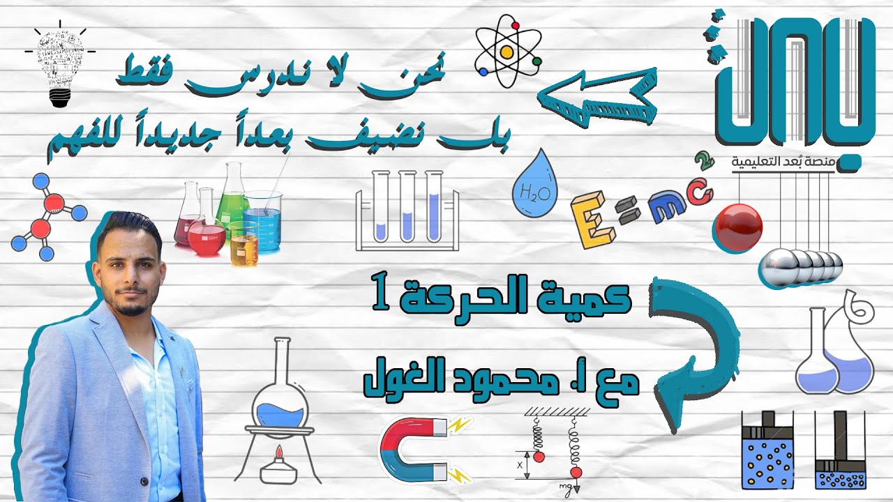 كمية الحركة وتطبيقاتها ( الجزء الأول) الحادي عشر علمي