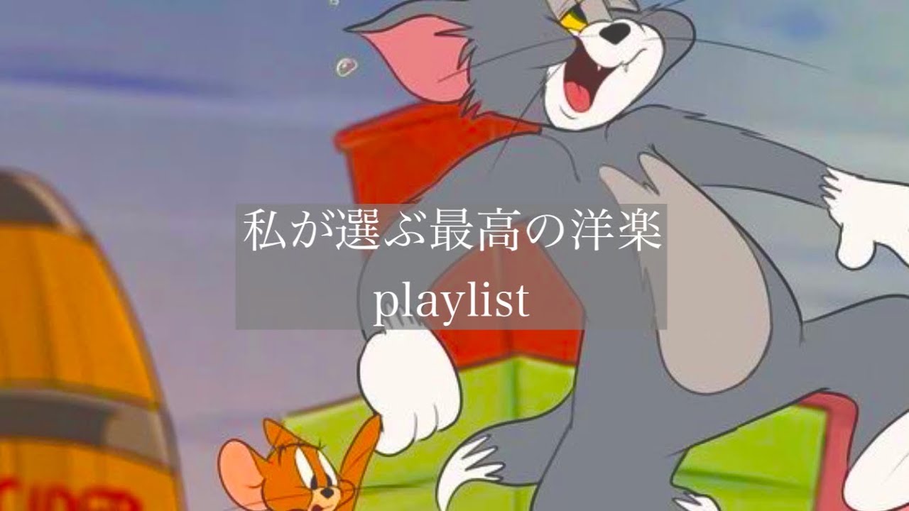 【洋楽】私が選ぶ最高の洋楽✨