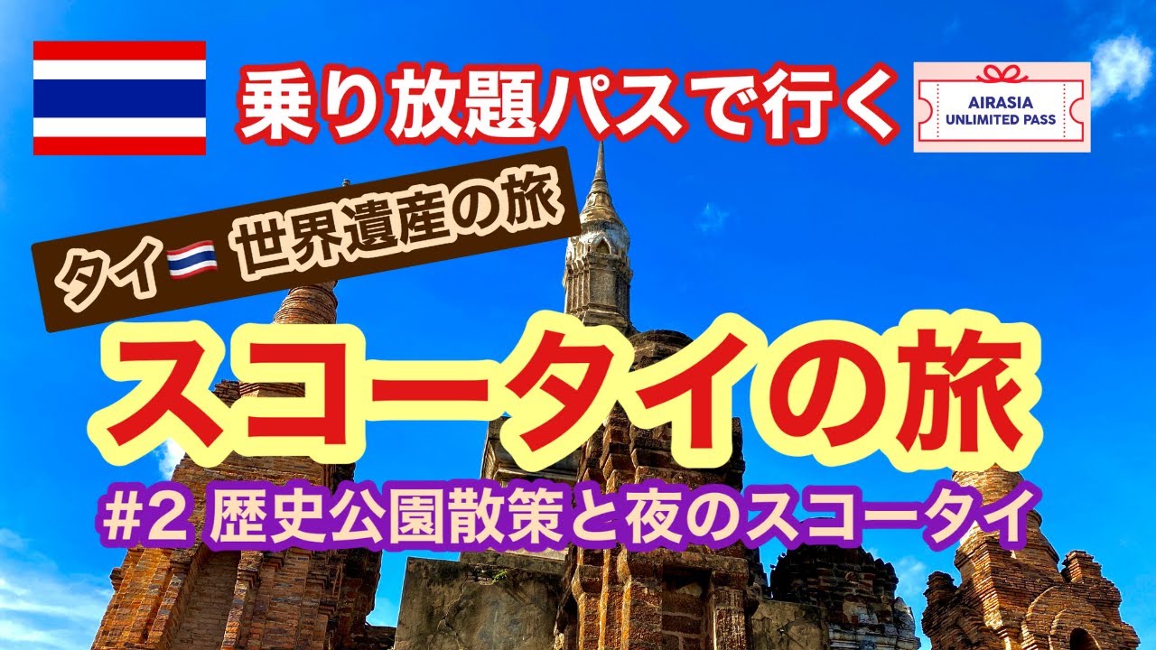 【タイ世界遺産紀行】スコータイの旅 #2