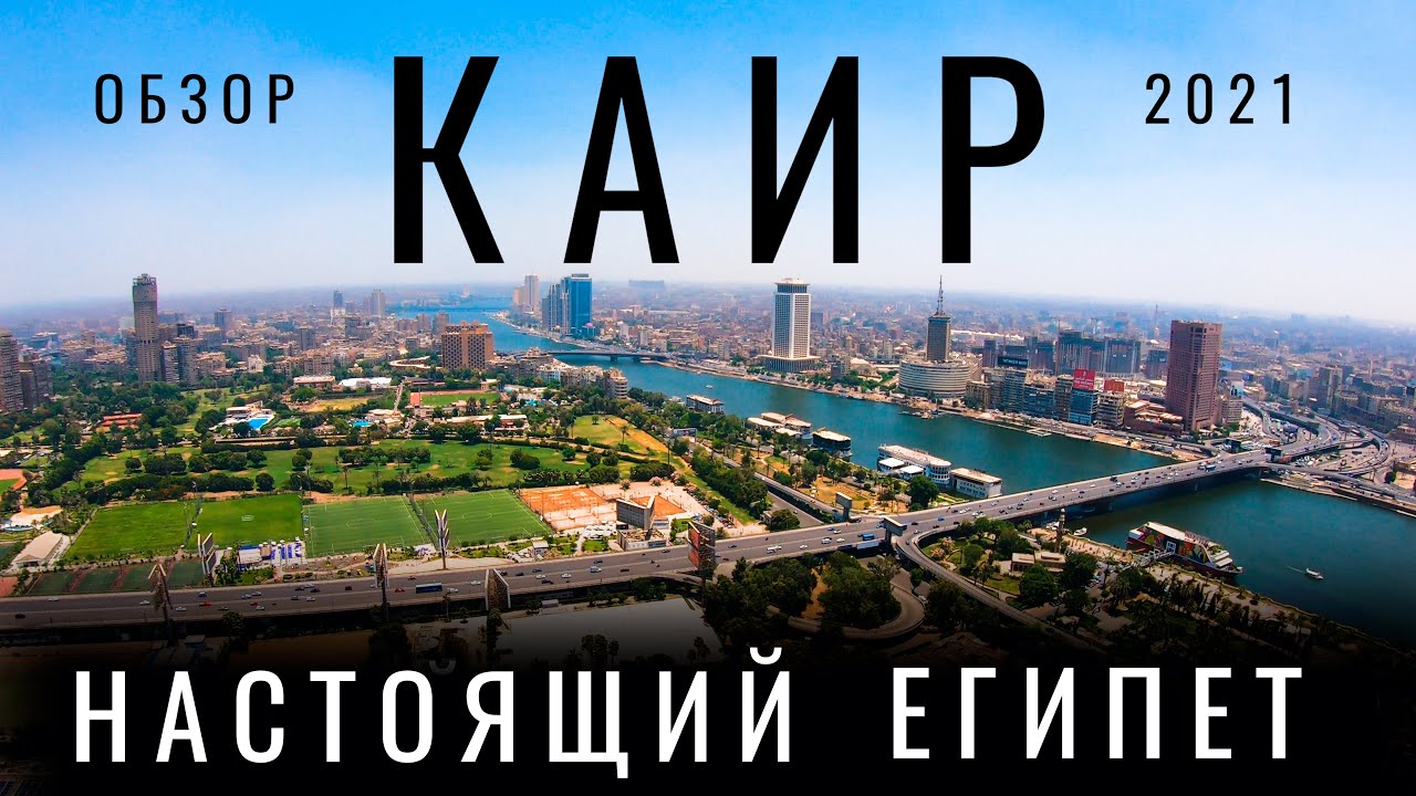 Каир. Настоящий Египет. Обзор города: история, уличная еда цены отель. Древний Египет