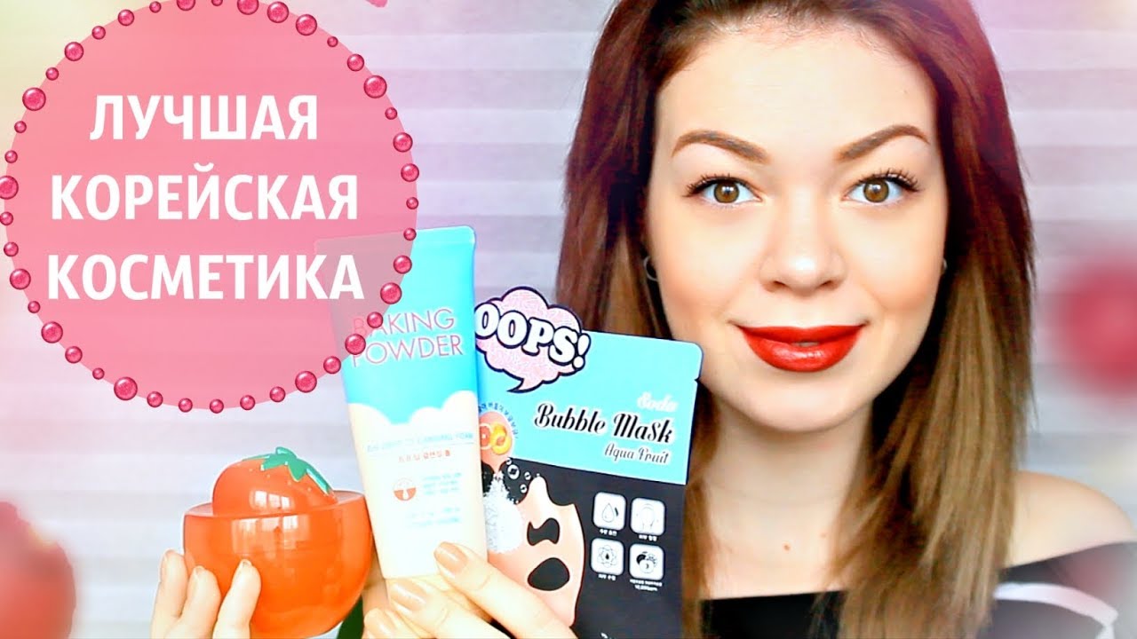 КОРЕЙСКАЯ КОСМЕТИКА: ЛУЧШИЕ СРЕДСТВА | УХОД для проблемной кожи |  EH