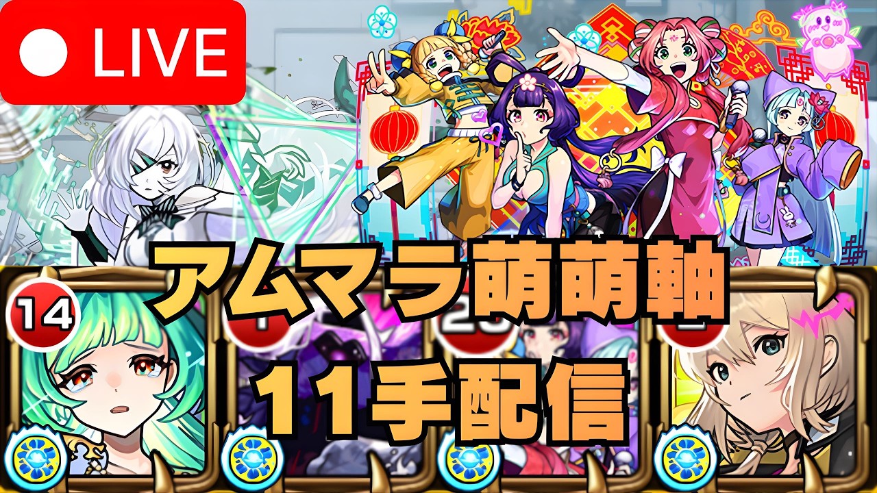 【モンストLIVE🔴】  アムマラ周回雑談配信 運極2体目 東方萌萌美人軸 破界の星墓  PART２ 2026/3/8【みやびもち】