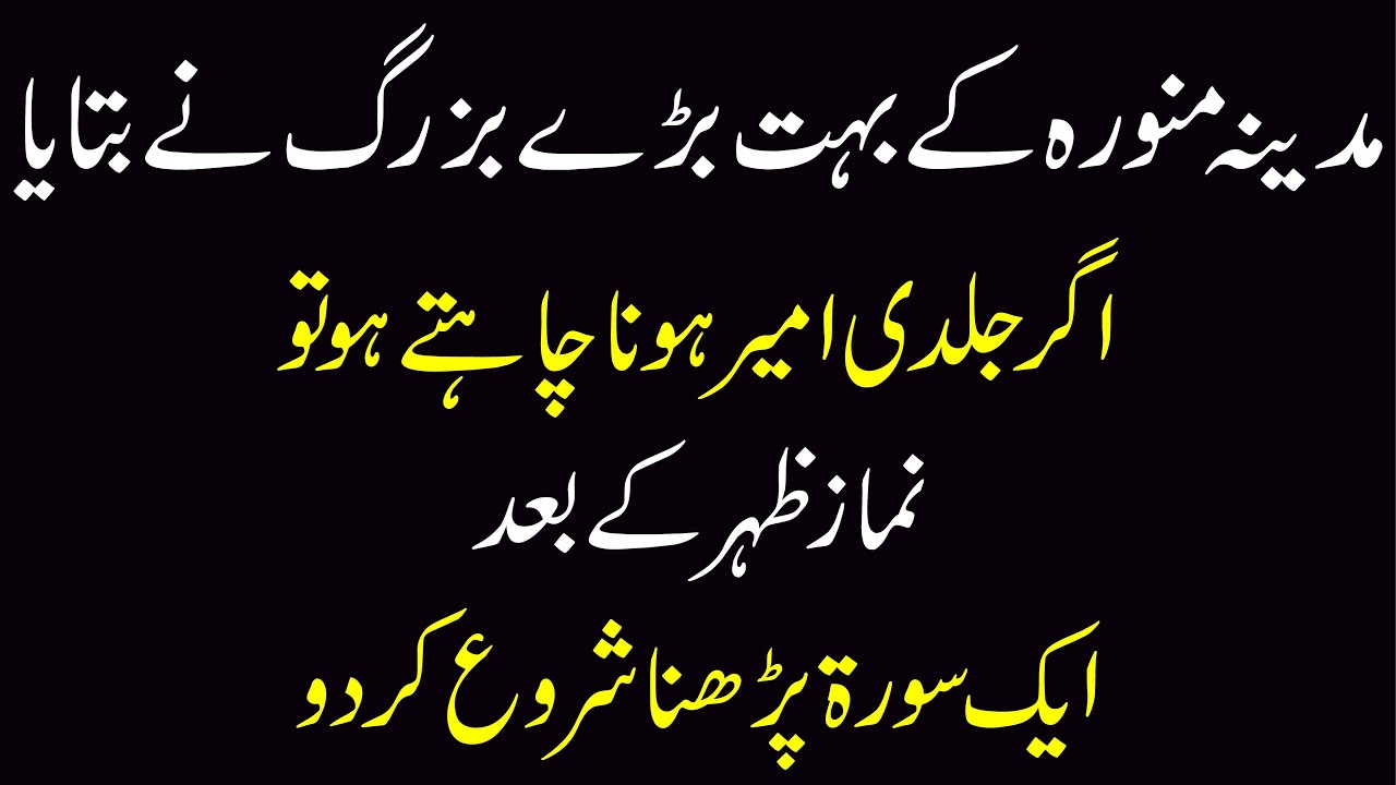 Agar Jaldi Ameer Hona Chahty Hoto Namaz Zohar Ke Baad Aik Surah Parhna Shuru Kardo | madina makkah |