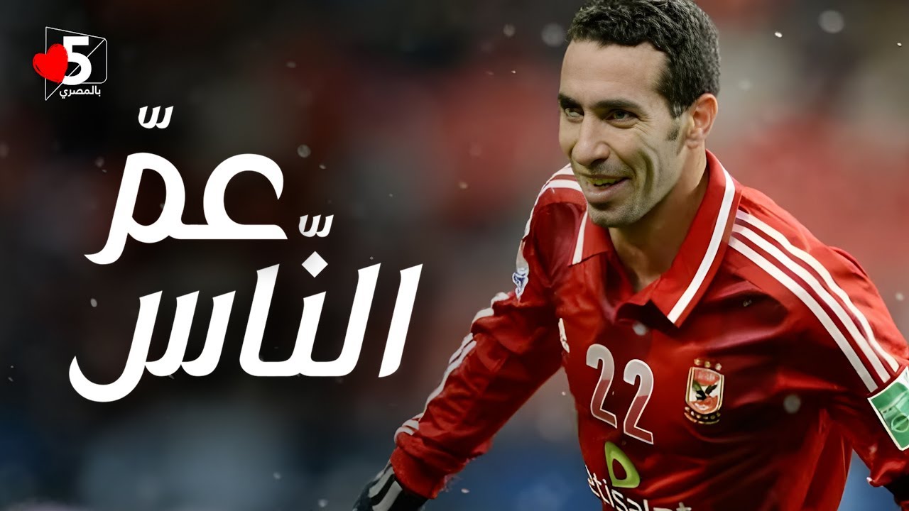 يوم ميلاد أبو تريكة 🎉🔥.. وعمرو أديب يبكي في الزاوية 🍆|| خمسة بالمصري