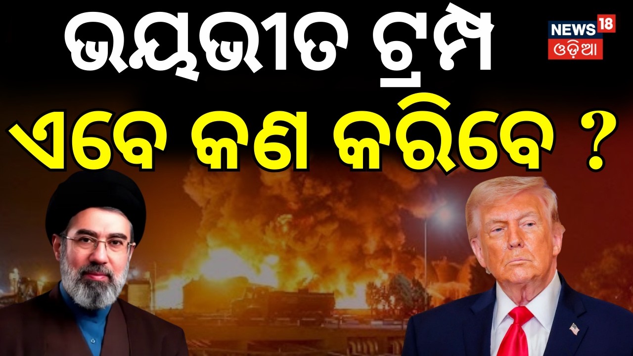 ଭୟଭୀତ ଟ୍ରମ୍ପ, ଏବେ କଣ କରିବେ ? Donald trump tension | Iran‑Israel War।Where is Mojtaba Khamenei? N18G