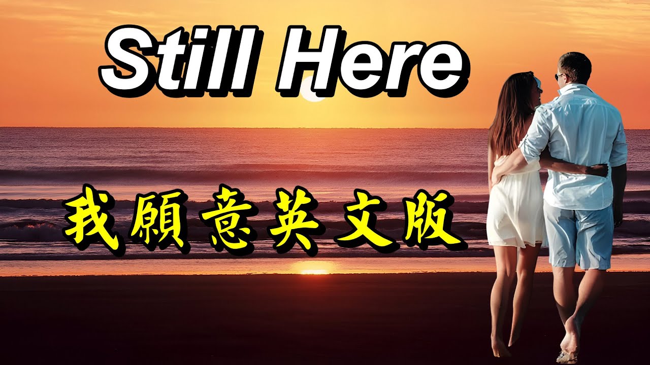 [英文歌曲] Still Here - 我願意英文版