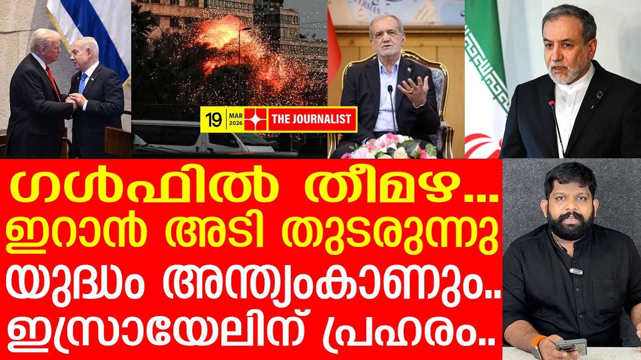 ഇസ്രായേൽ ഭയന്നത് സംഭവിച്ചു... ട്രംപിനും ഹാലിളകി |The Journalist | Israel on Iran