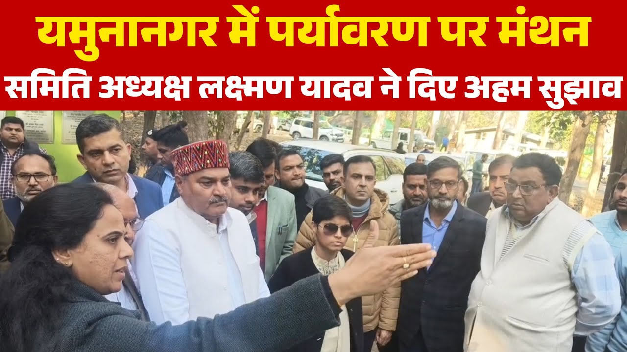 यमुनानगर पहुंची पर्यावरण प्रदूषण विशेष समिति की टीम, कचरा निस्तारण और वन संरक्षण का लिया जायजा