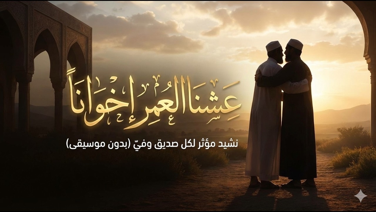 عشنا العمر إخواناً.. نشيد مؤثر لكل صديق وفيّ (بدون موسيقى)