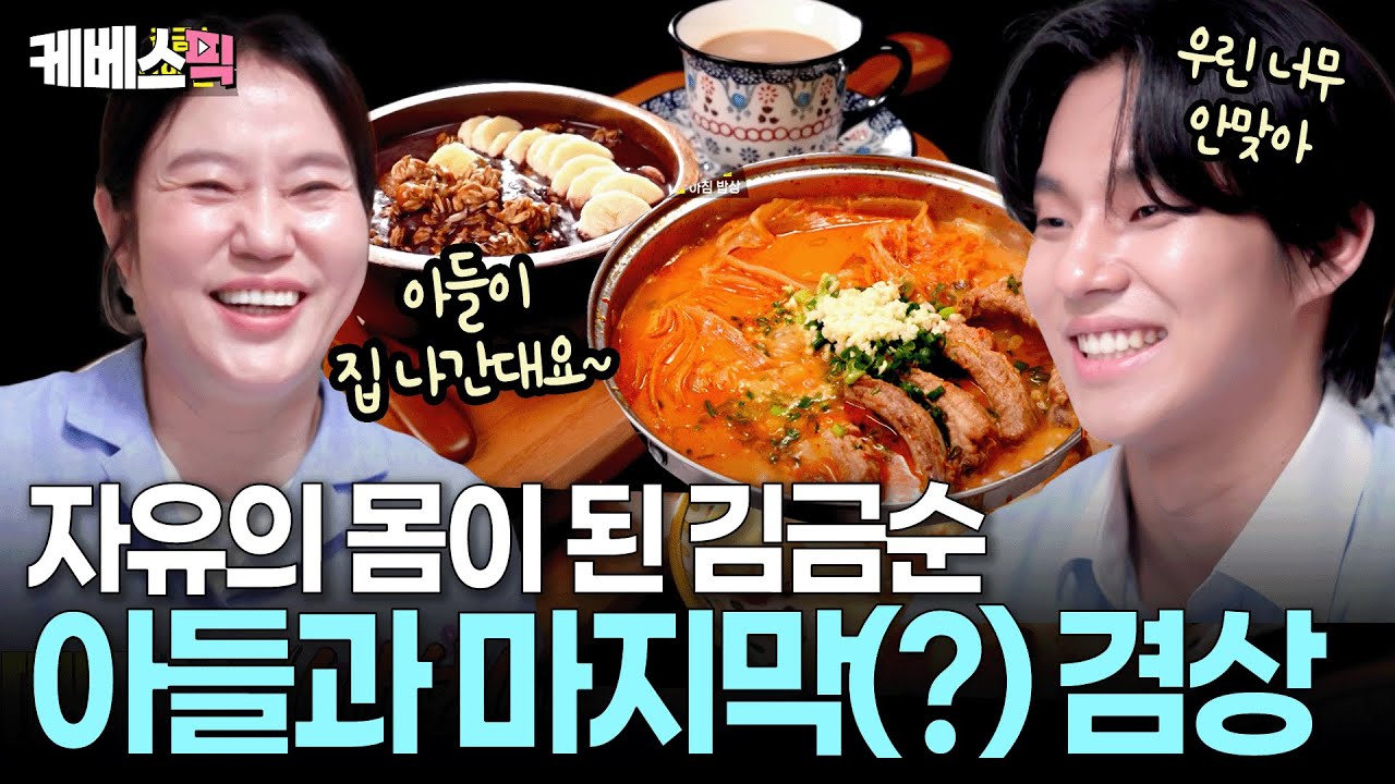 아들의 출가선언에 김금순이 싱글벙글한 이유는?😅 #편스토랑 | KBS 250801 방송