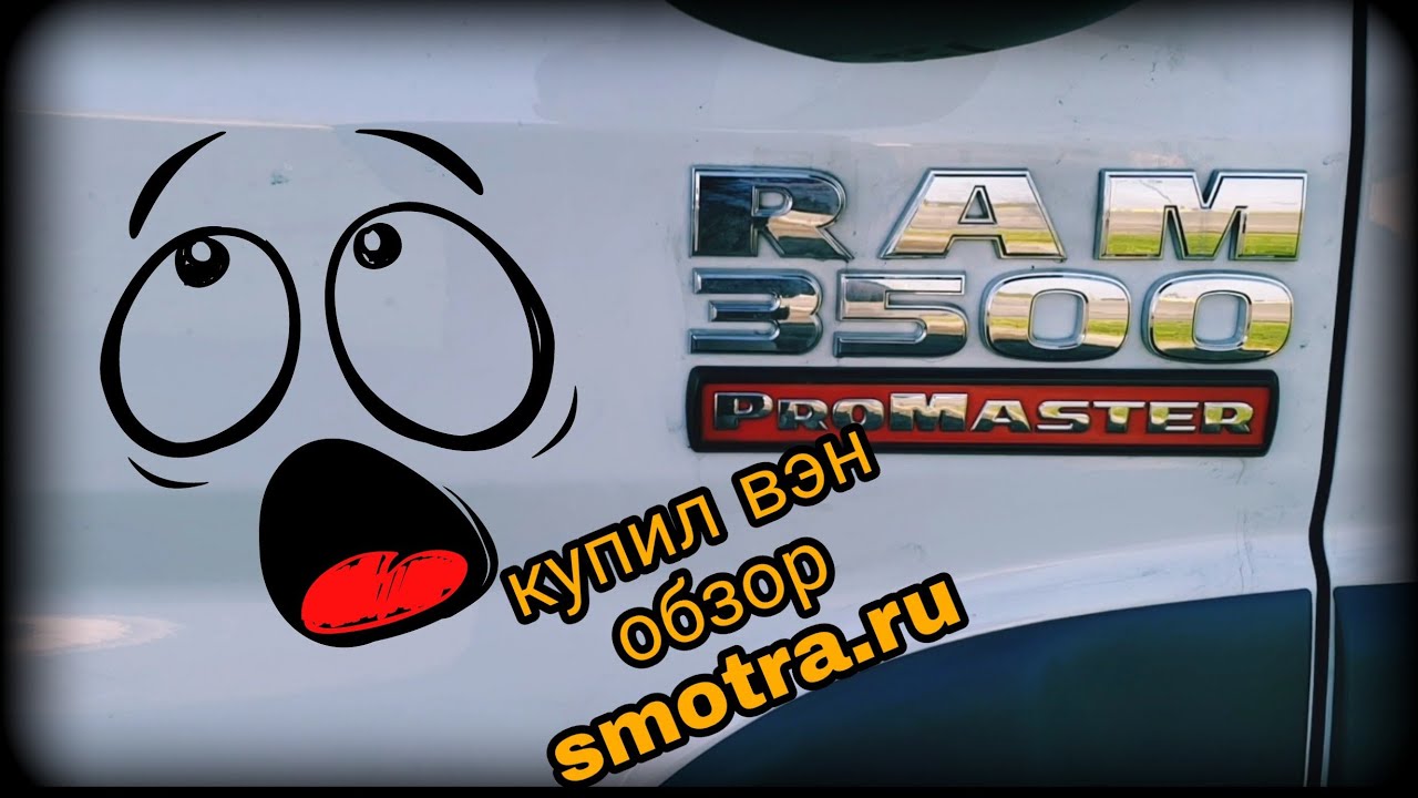 КУПИЛ ВЭН DODGE 3500 PROMASTER ОБЗОР SMOTRA.RU (Работа в сша влог) usa дальнобой