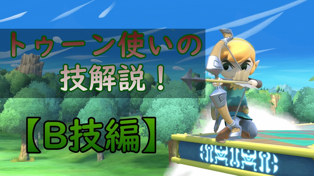 【スマブラSP】トゥーンリンク使いによる良くわかる技解説！【SSBU/toonlink】